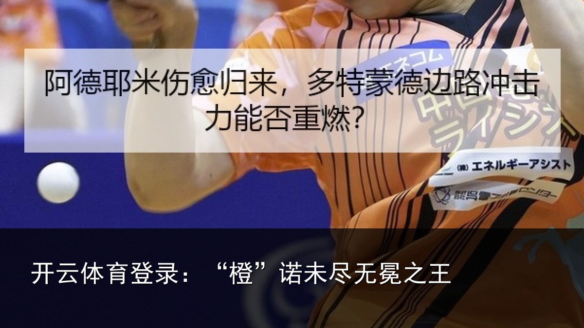 开云体育登录:“橙”诺未尽无冕之王