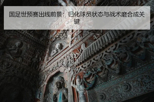 guo-zu-shi-yu-sai-chu-xian-qian-jing-gui-hua-qiu-yuan-zhuang-tai-yu-zhan-shu-mo-he-cheng-guan-jian-2-449.jpg