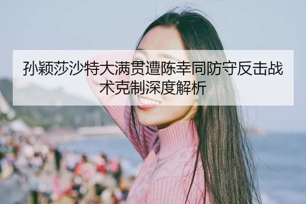 sun-ying-sha-sha-te-da-man-guan-zao-chen-xing-tong-fang-shou-fan-ji-zhan-shu-ke-zhi-shen-du-jie-xi-2-507.jpg
