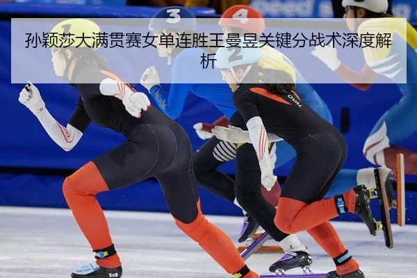 sun-ying-sha-da-man-guan-sai-nv-dan-lian-sheng-wang-man-yu-guan-jian-fen-zhan-shu-shen-du-jie-xi-2-237.jpg