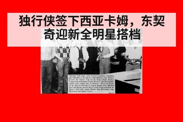 独行侠签下西亚卡姆,东契奇迎新全明星搭档