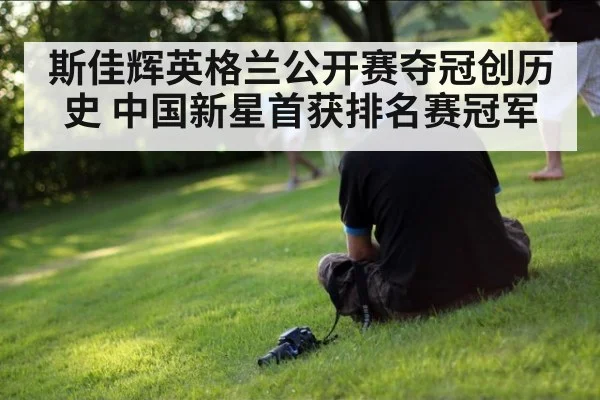 斯佳辉英格兰公开赛夺冠创历史 中国新星首获排名赛冠军