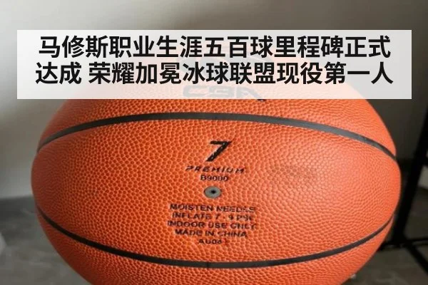 马修斯职业生涯五百球里程碑正式达成 荣耀加冕冰球联盟现役第一人