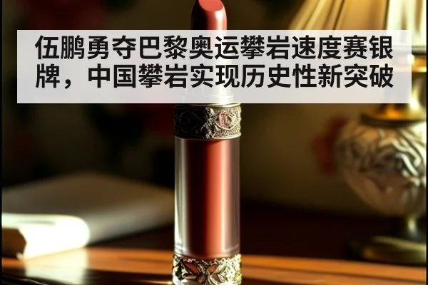伍鹏勇夺巴黎奥运攀岩速度赛银牌，中国攀岩实现历史性新突破